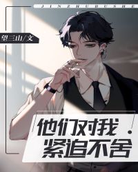 他们对我紧追不舍百度云